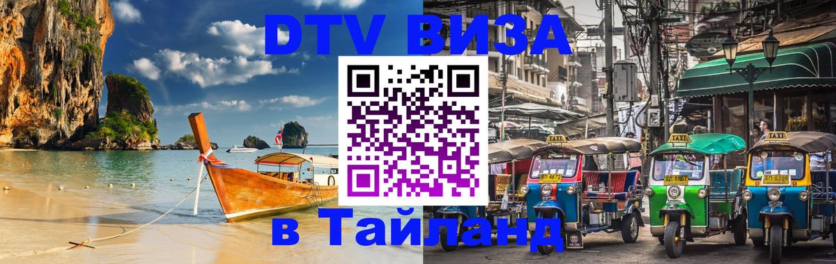 Стоимость и условия DTV визы — оформление в Таиланд под ключ - 