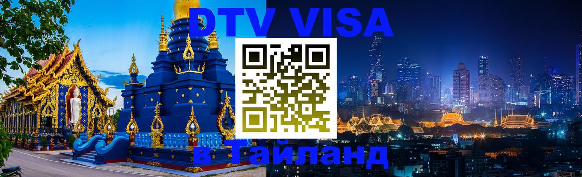 Оформить DTV визу в Тайланд Челябинск 