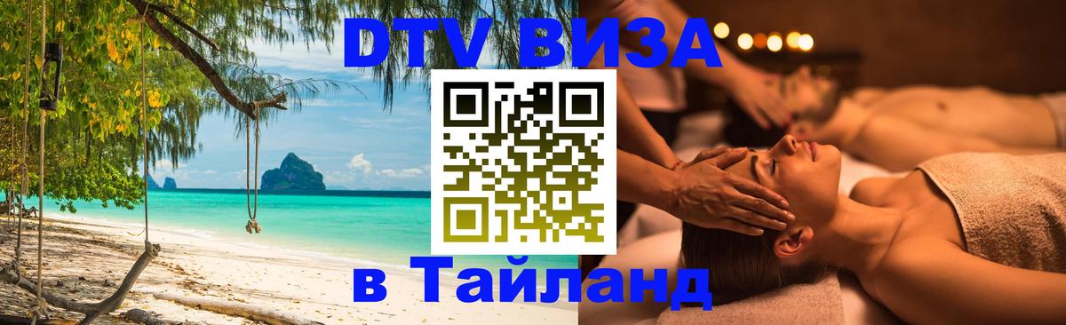 Электронная виза DTV в Тайланд 