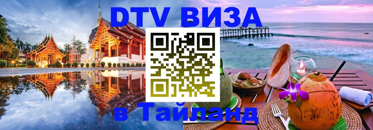 Цены на DTV визу в Таиланд — пакеты услуг, достаточно даже паспорта - Челябинск  05.10.2025 